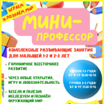 РАННЕЕ РАЗВИТИЕ «Мини-профессор» 1-3 года  thumbnail