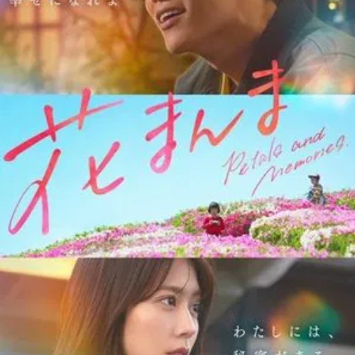 花便當的記憶▷線上看完整版| 小鴨影音| 中文字幕 thumbnail