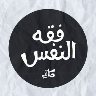 فقه النفس / مكاني - قناة لمشاركة الخواطر والرسائل والفوائد وغيرها thumbnail