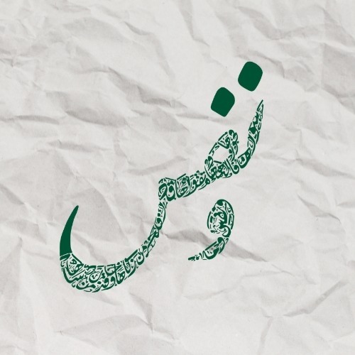 عيادة ونفس / في عيادة ونفس نتعامل مع النفس البشرية بالمفهوم الشامل المتكامل في إطار فقه النفس، ونستخرج من ذلك تطبيقات علاجية وعملية، وكل ذلك بمنهجية علمية ومهنية في الاختصاصات الطبية والنفسية المختلفة thumbnail