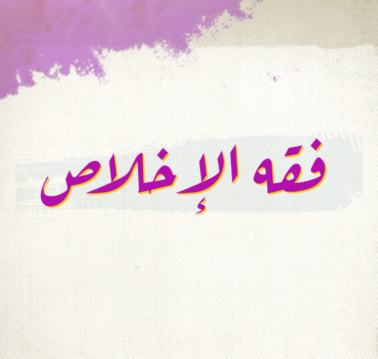 فقه الإخلاص thumbnail