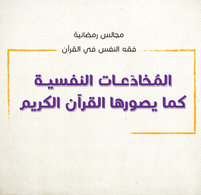 المخادعات النفسية كما يصورها القرآن الكريم thumbnail