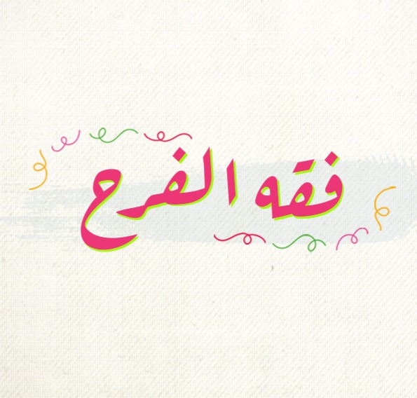 فقه الفرح thumbnail