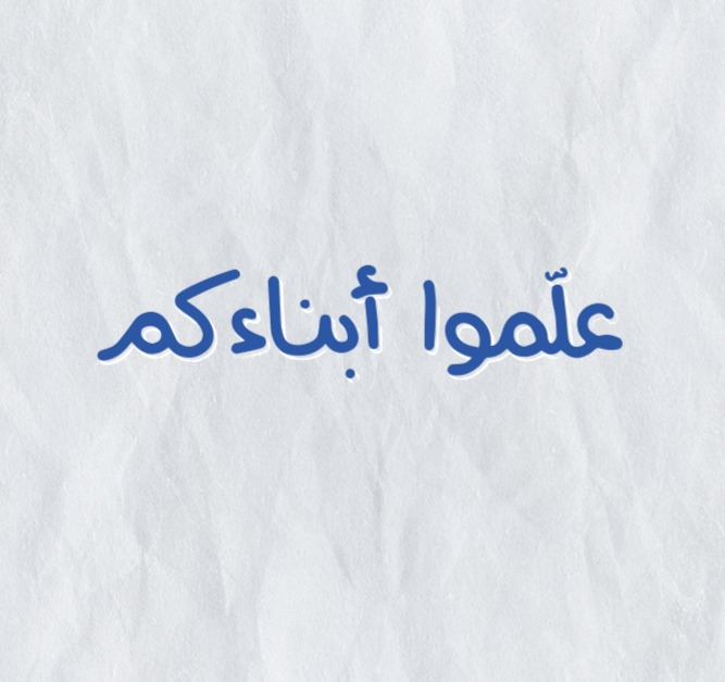 علموا أبناءكم thumbnail