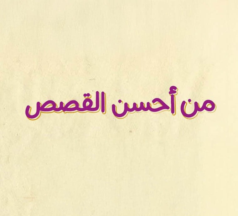 من أحسن القصص thumbnail