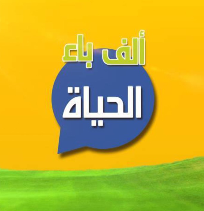 برنامج ألف باء الحياة thumbnail