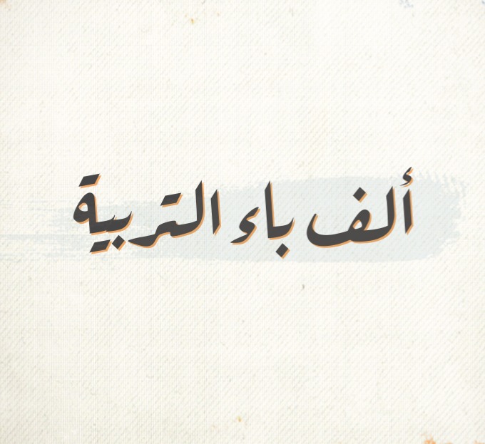 ألف باء التربية - يوم الإثنين صباحاً، للإناث في مكاني وللجميع عبرالآثير thumbnail