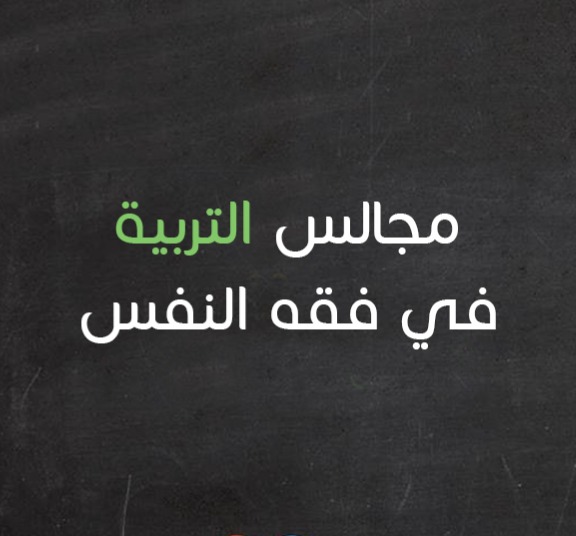 مجالس التربية في فقه النفس thumbnail