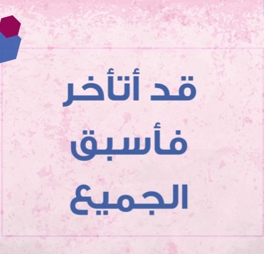 قد أتأخر فأسبق الجميع thumbnail