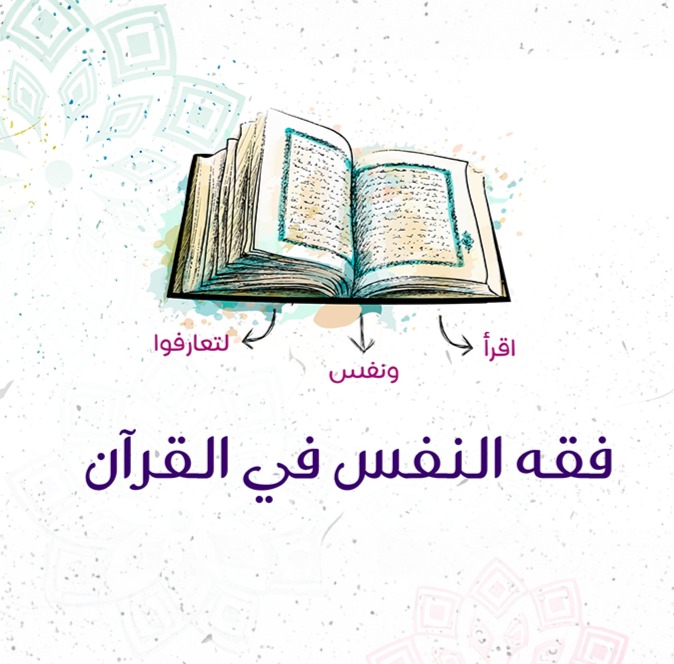 فقه النفس في القرآن thumbnail