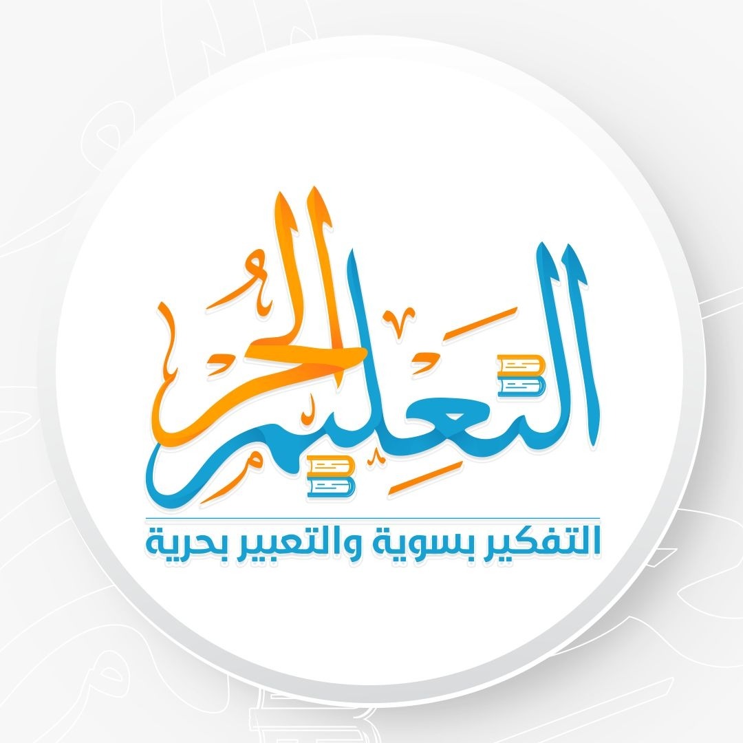 التعليم الحر / تعريف عام بمدرسة التعليم الحر التي تنطلق من الوحي وتعتمد عليه كأساس في منهجها التعليمي  thumbnail