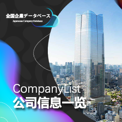 全国企業データ一覧 thumbnail