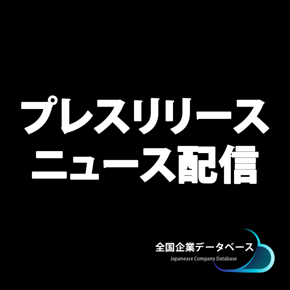 日本企業ニュース・プレスリリース thumbnail