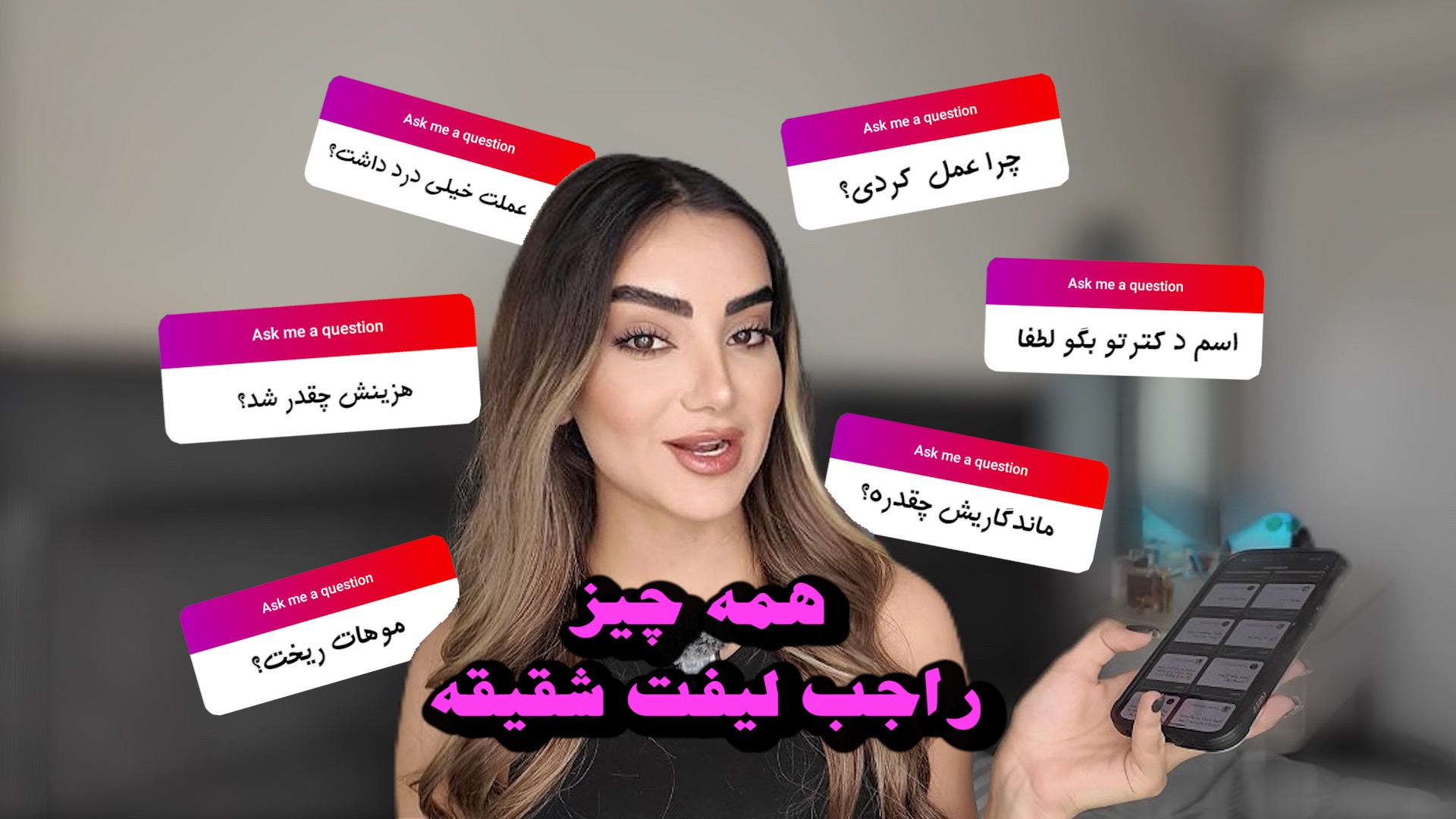 جواب سوالاتون راجب لیفت شقیقه😍 thumbnail