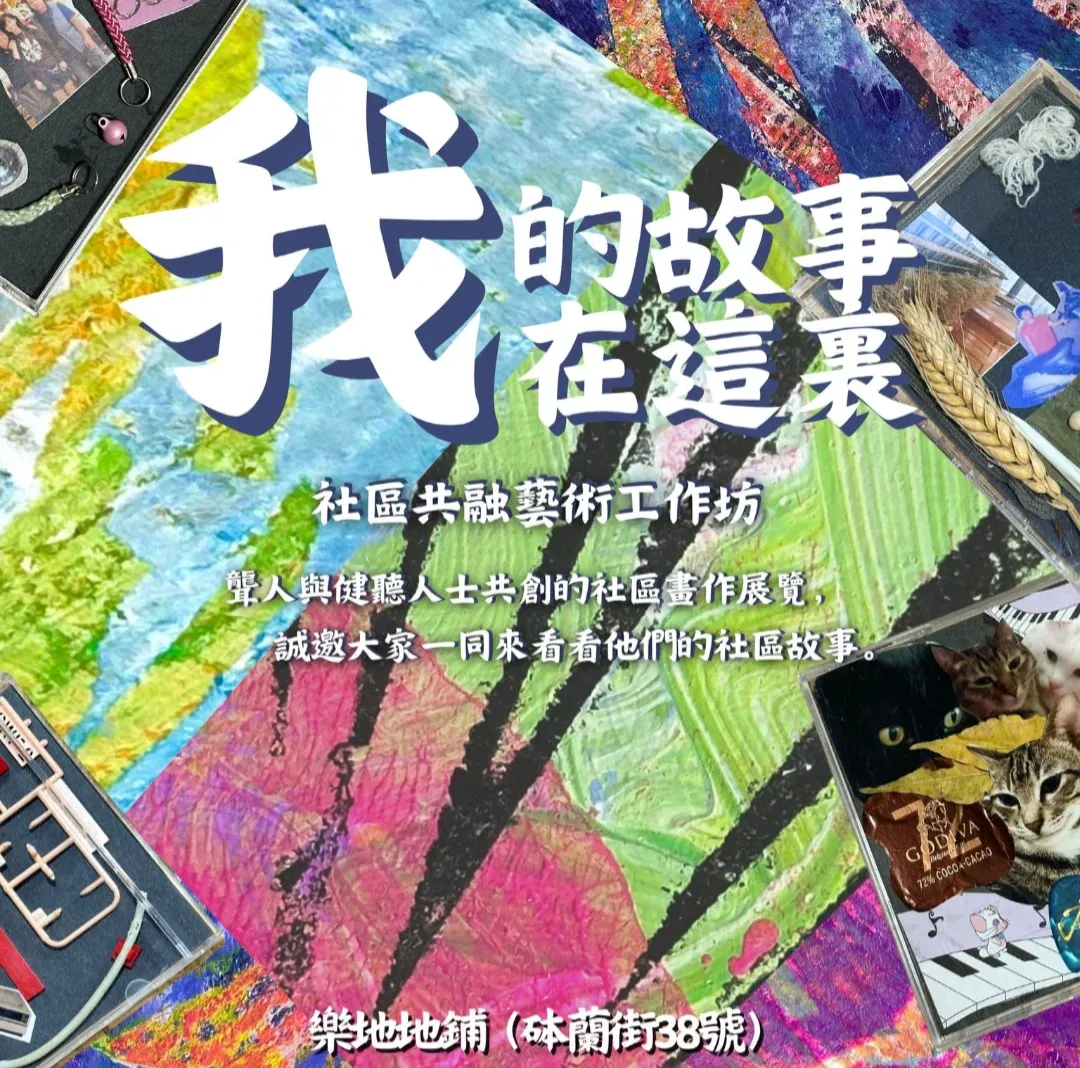 樂地 x「我的故事在這裏」 社區共融藝術展覽 (9/3 分享會) thumbnail