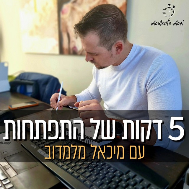 פודקאסט - 5 דקות של התפתחות (ספוטיפיי) thumbnail