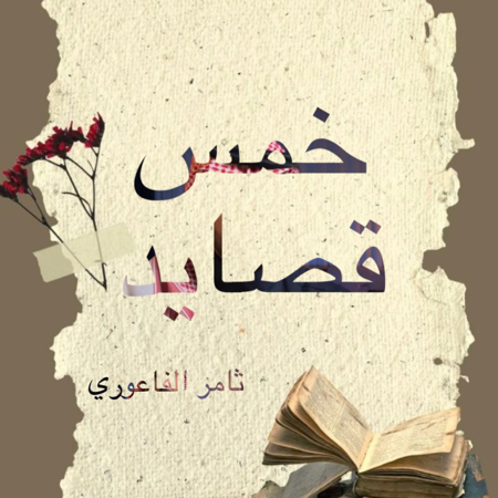 ( كتيّب خاص ) خمس قصايد thumbnail