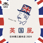 🇬🇧【日本橋三越 英国展 2024】 thumbnail