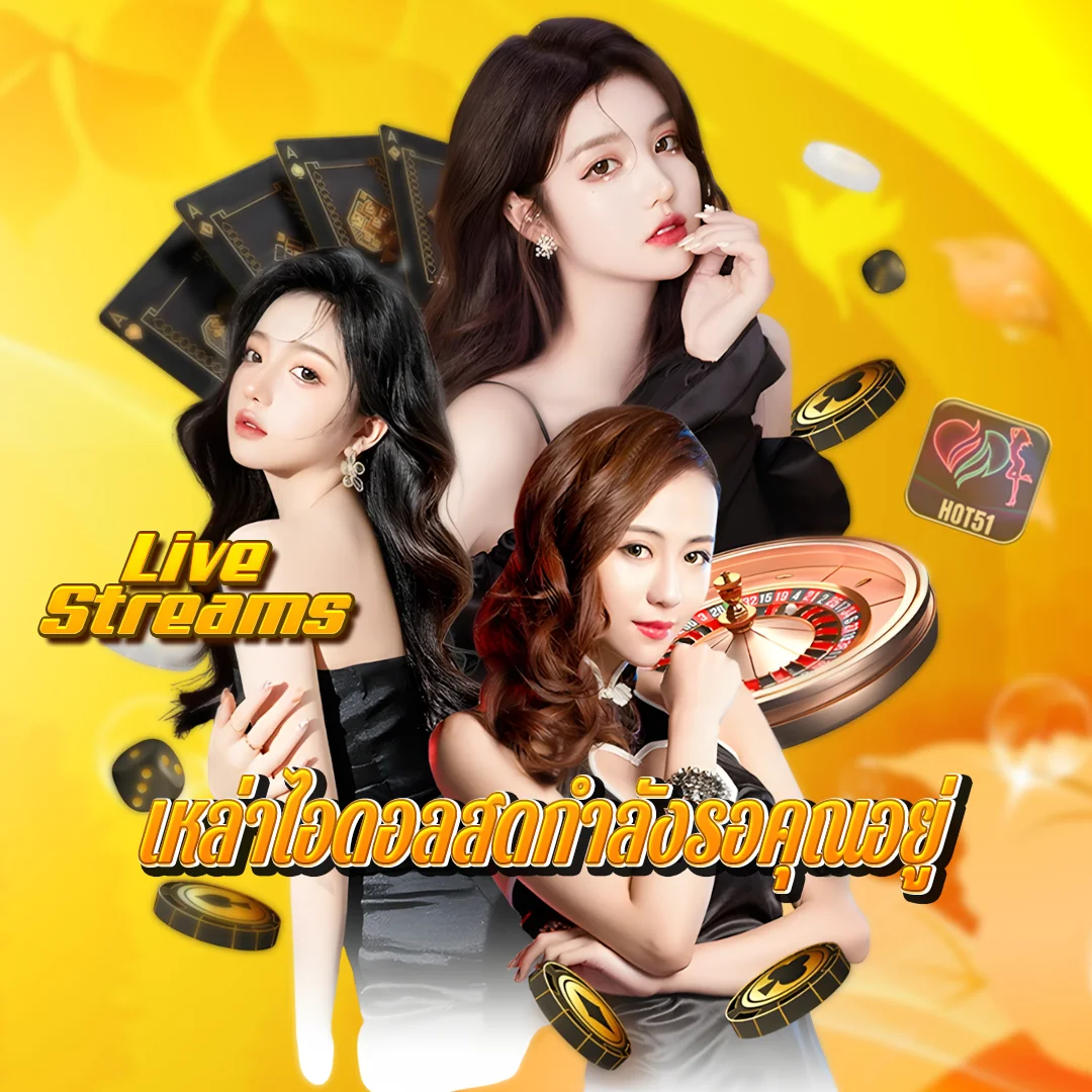 HOT51 - เล่นเกม หาเพื่อน และชมรายการสด 18+ ฟรี thumbnail