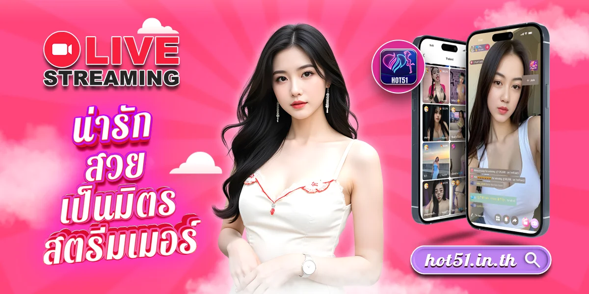 HOT51 - แอปถ่ายทอดสด 18+ ที่เซ็กซี่ที่สุดในประเทศไทย thumbnail