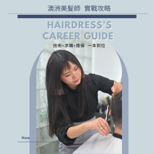 想試讀 - 澳洲美髮設計師求職擔保 thumbnail