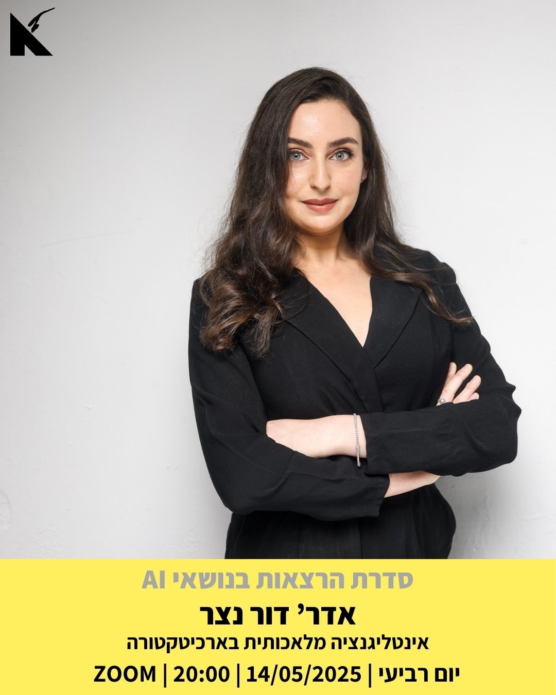 ההרצאה הקרובה! דור מגיעה להרצאת אורח בהתאחדות האדריכלים 'מסגרות קונספטואליות ופרקטיות בבינה מלאכותית thumbnail