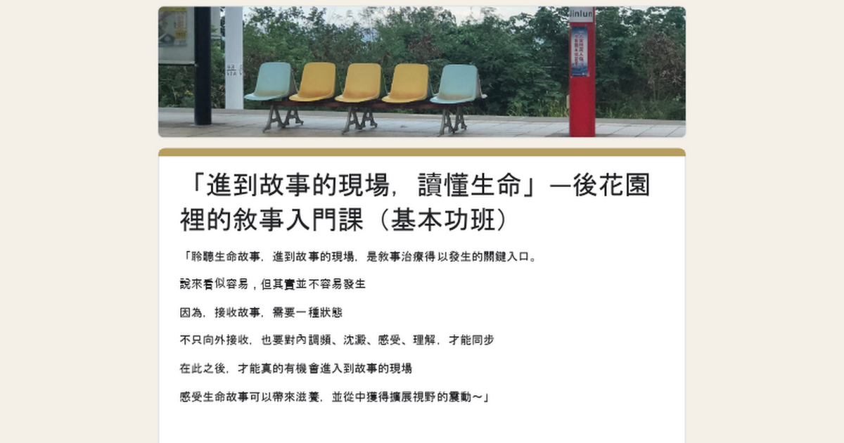 📍「進到故事的現場，讀懂生命」—後花園裡的敘事入門課（基本功班） thumbnail