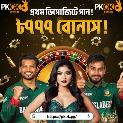 PKOK - TOP #1 Gambling Bangladesh | দাবি ১৮ ফ্রিবেট thumbnail