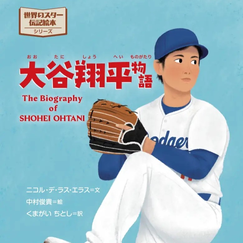 予約注文 | 世界のスター伝記絵本 大谷翔平物語 thumbnail
