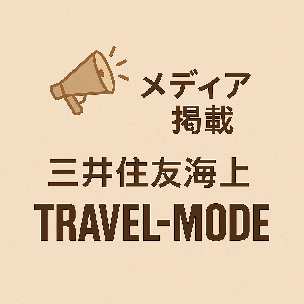 三井住友海上「TRAVEL-MODE 世界の街から」にて記事が紹介されました thumbnail