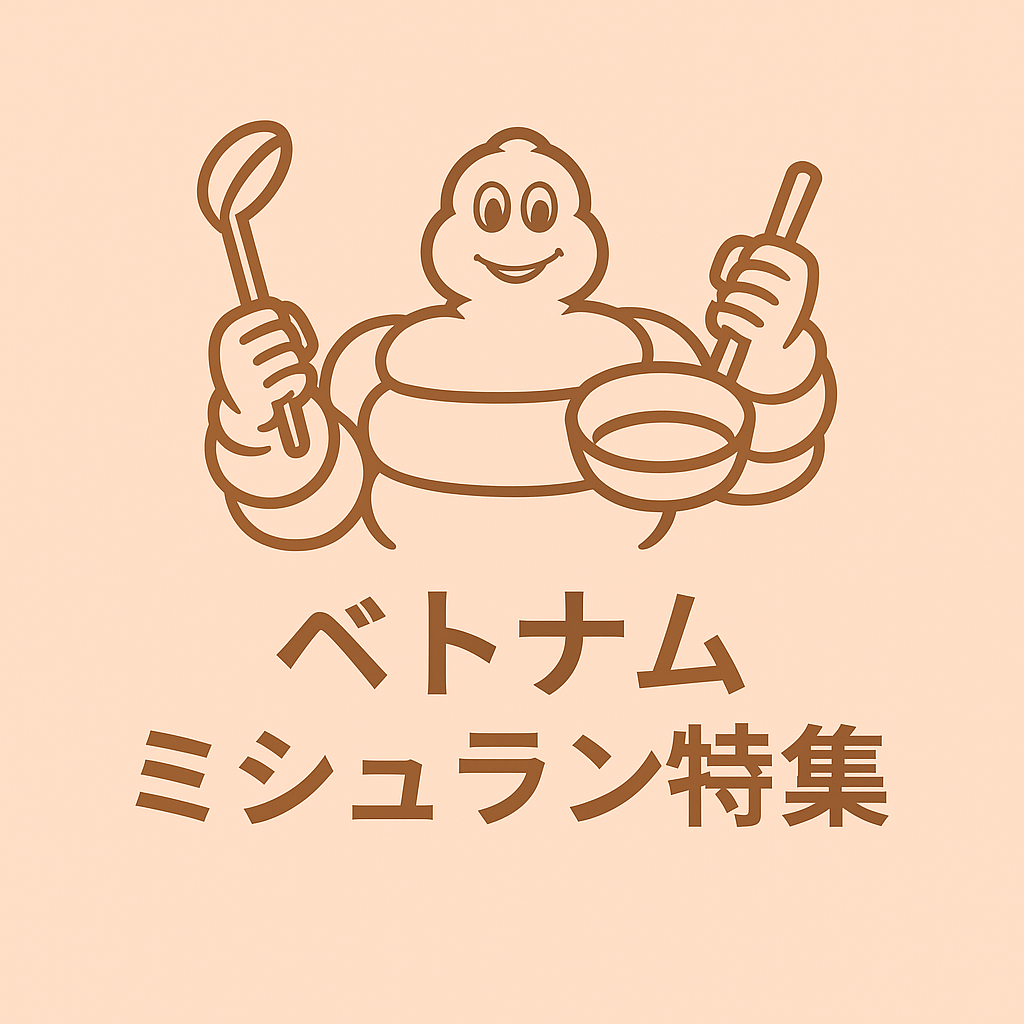 ハノイのミシュラン掲載店まとめ【実食レポ付き】 thumbnail