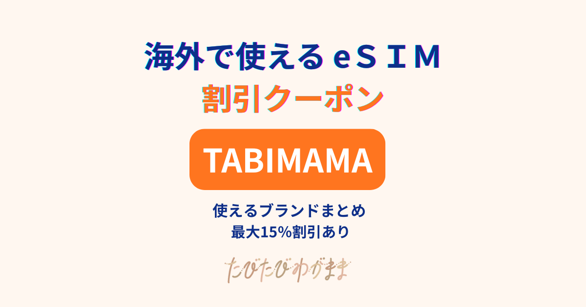 海外eSIM割引クーポンTABIMAMA利用OK｜Holafly・グロモバ・World eSIM thumbnail