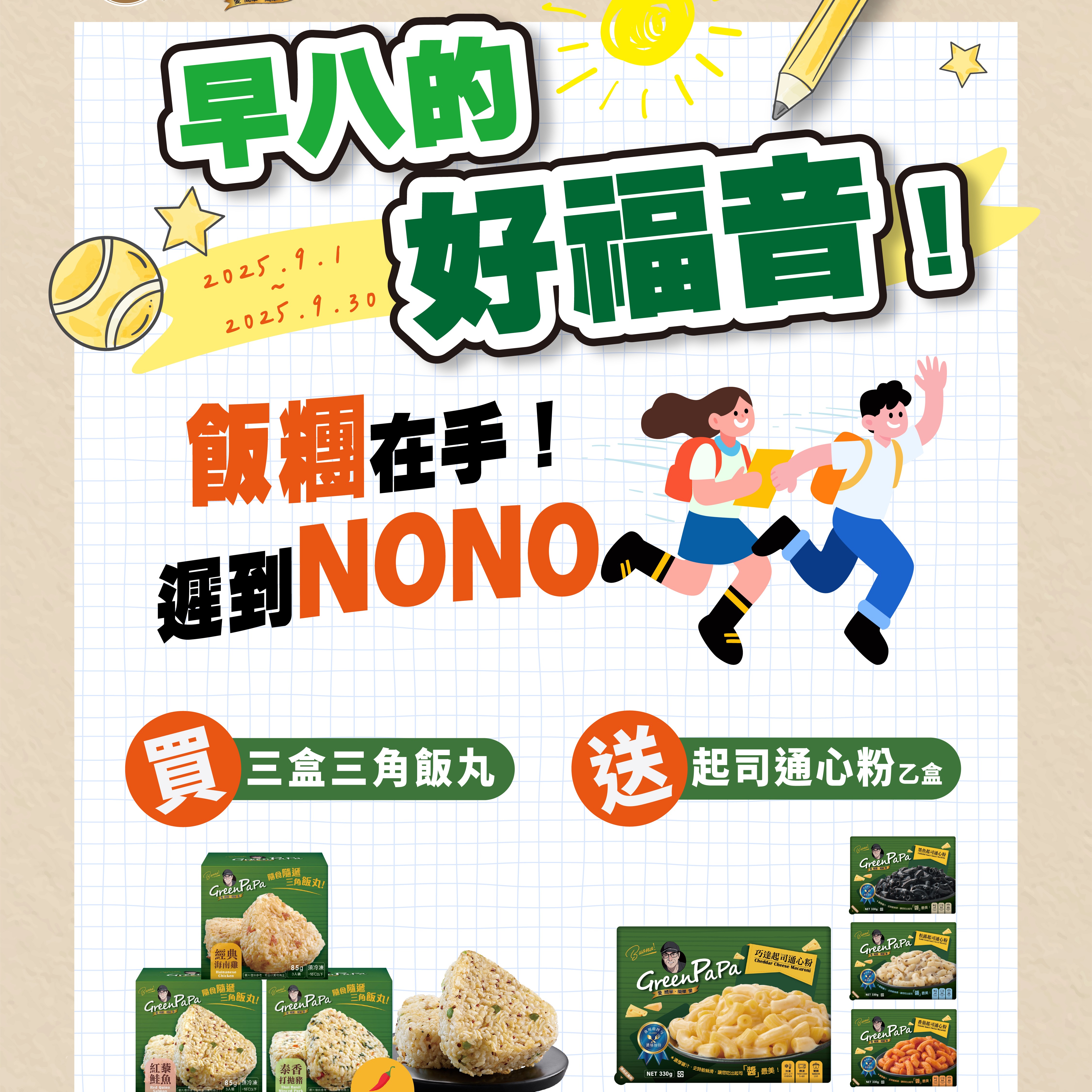 買三盒三角飯丸就送起司通心粉乙盒(任選) thumbnail