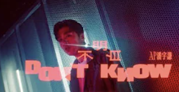 不明白 Don't know MV thumbnail