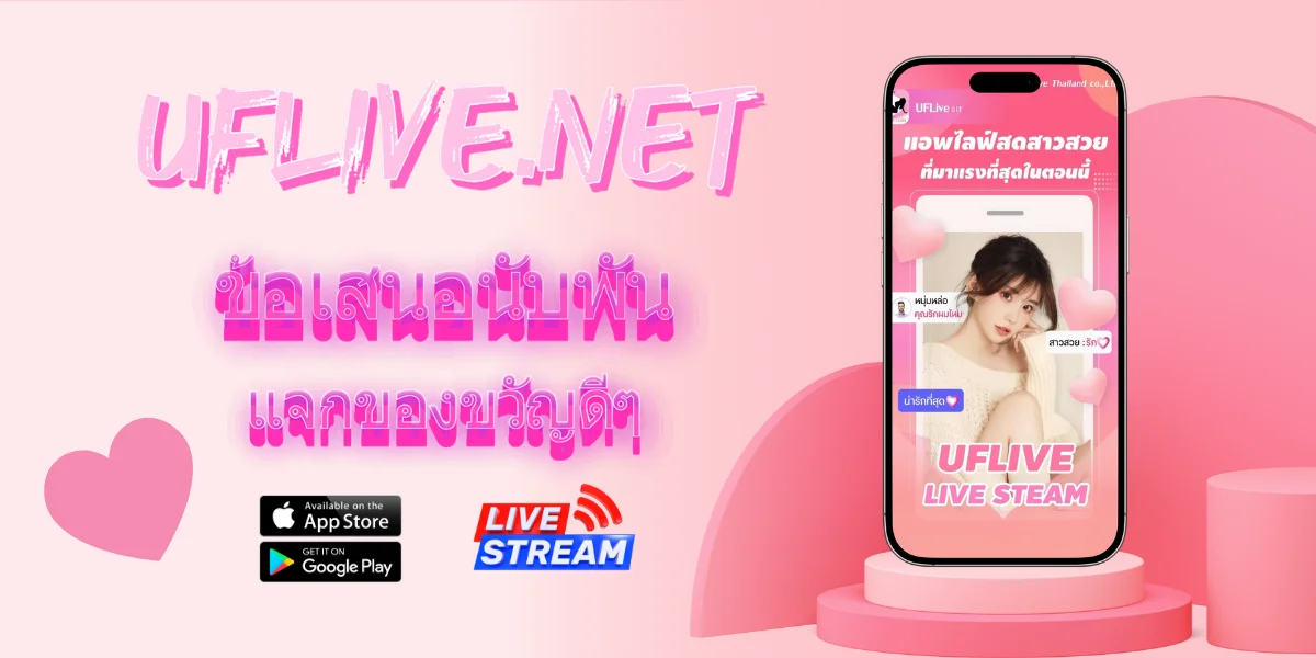 UFLive | แอปสตรีมมิ่งสดสุดล้ำที่ไม่เหมือนใคร | UF Live thumbnail