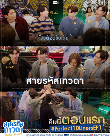 สายรหัสเทวดา | Perfect 10 Liners thumbnail