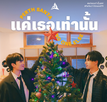 แค่เธอเท่านั้น (No One Else) Ost.สายรหัสเทวดา Perfect 10 Liners - Perth Tanapon, Santa Pongsapak thumbnail