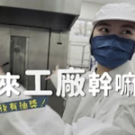 2021公益企劃：E家愛吃愛旅遊 烘焙工廠探訪 thumbnail