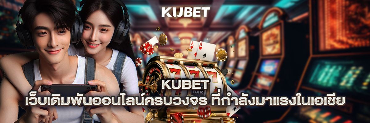 KUBET เว็บเดิมพันออนไลน์ครบวงจร ที่กำลังมาแรงในเอเชีย thumbnail