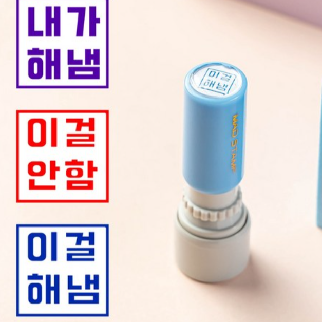 내가해냄 도장 만년 잉크 칭찬 스탬프 제작 thumbnail