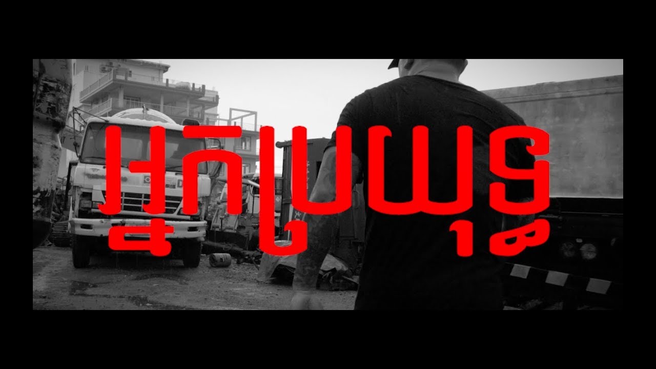 OUK & YUT - អ្នកប្រយុទ្ធ (Fighter) ft. Vin Vitou thumbnail