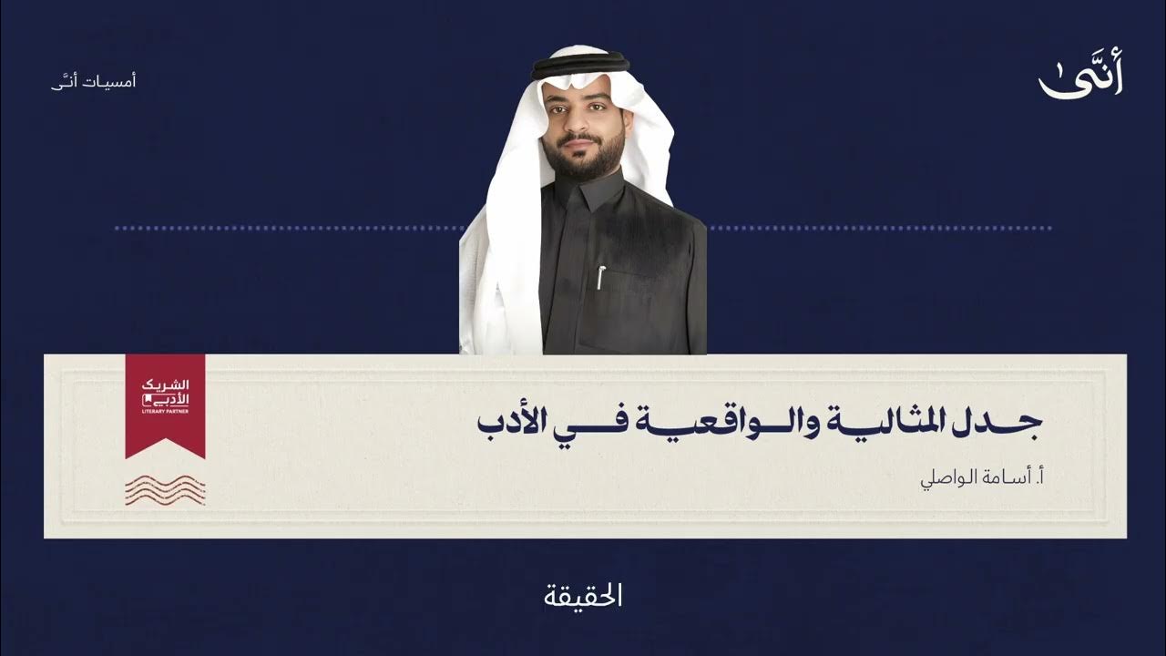 استمع لأمسية الأدب بين المثالية والواقعية مع أ. أسامة الواصلي thumbnail