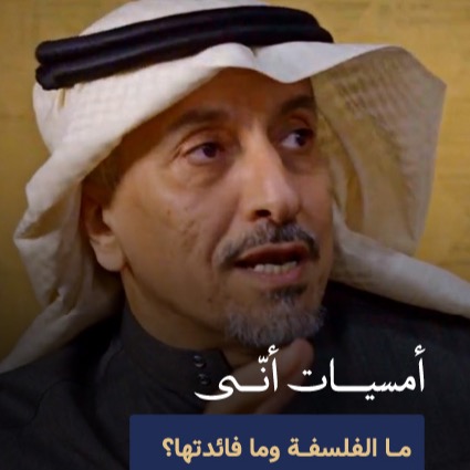 شاهد أمسية (الفلسفة وفائدتها من منظور إيماني) مع أ. سليمان الناصر thumbnail