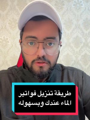 كيف تنزل فاتورة الماء عندك ؟ انشرو الفيديو للجميع #شروحات_مفيده #شروحات_اكسبلور #fyp #فطور_رمضان #اكسبلور #viral 