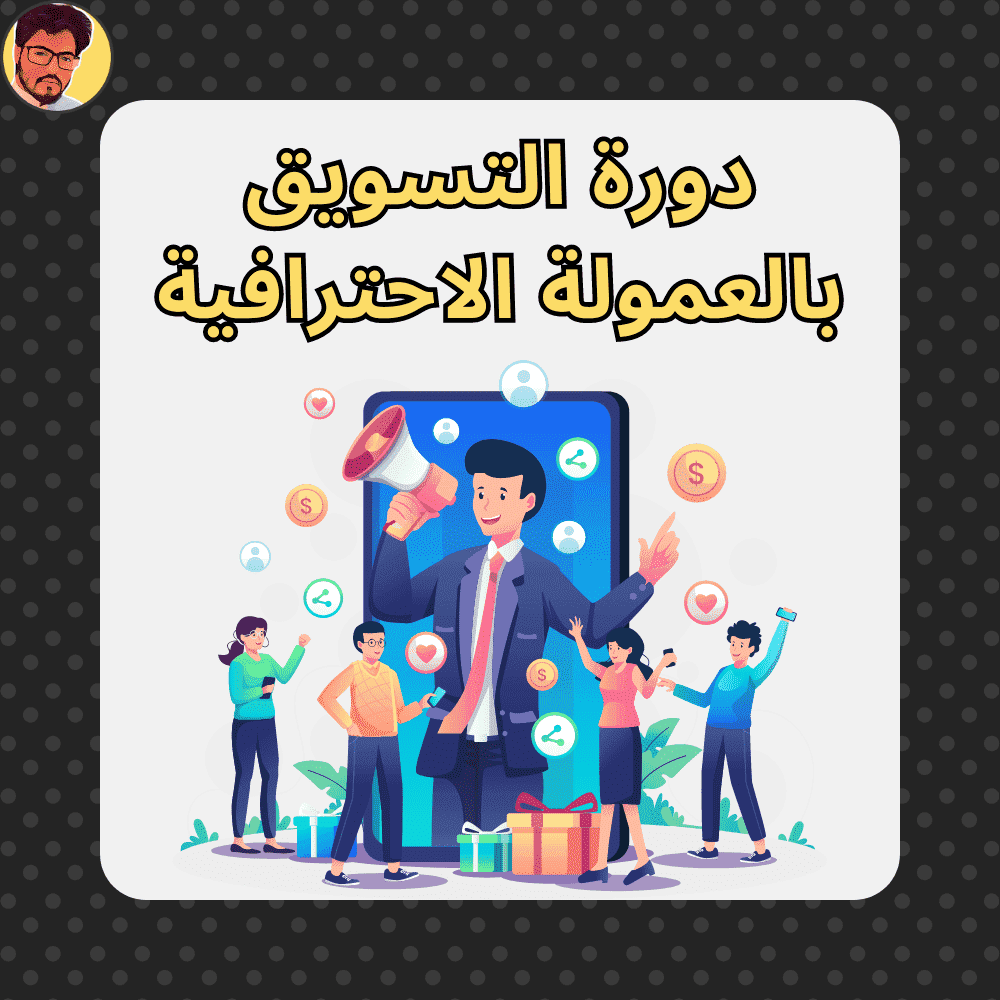 دورة تعلم التسويق بالعمولة thumbnail