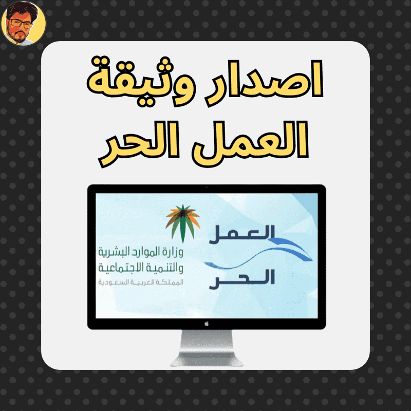 اصدار وثيقة العمل الحر thumbnail