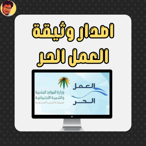 اصدار وثيقة العمل الحر thumbnail