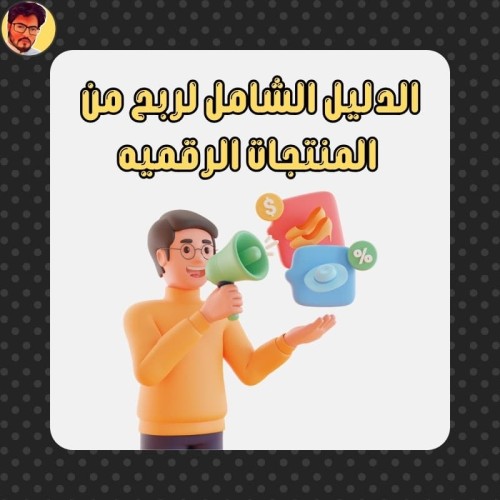 الدليل الشامل في الربح من المنتجات الرقمية thumbnail
