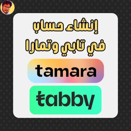 التقديم على تابي وتمارا مع التفعيل thumbnail
