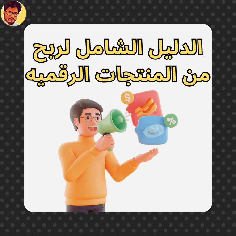 الدليل الشامل لربح من المنتجات الرقمية thumbnail